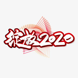 2019免抠艺术字图片_大气时尚绽放2020艺术字设计