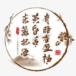 重阳节诗句毛笔艺术字