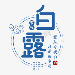 白露二十四节气艺术字