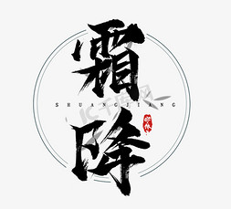 霜降水墨风创意毛笔艺术字设计