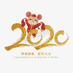 恭贺新春免抠艺术字图片_2020年鼠年大吉