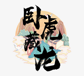 卧虎藏龙国潮创意毛笔艺术字设计