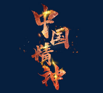 中国精神国潮创意毛笔艺术字设计