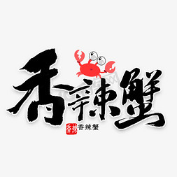 大闸蟹免抠艺术字图片_香辣蟹毛笔字书法