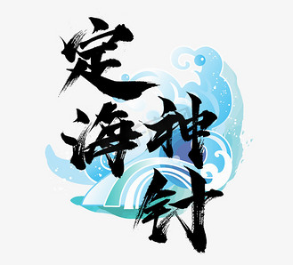 定海神针国潮创意毛笔艺术字设计
