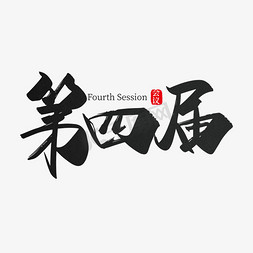 电子章章免抠艺术字图片_手写第四届艺术字设计