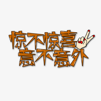 棕色惊不惊喜意不意外流行用语创意艺术字字体设计