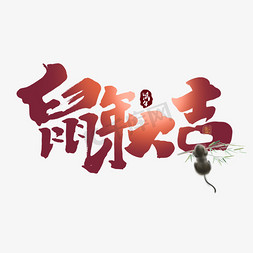 鼠年大吉创意手绘中国风书法作品鼠年艺术字