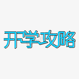 开学攻略创意艺术字