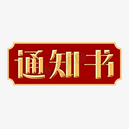 创意通知书免抠艺术字图片_录取通知书创意字