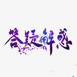 答疑解惑毛笔字