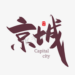 古代街景免抠艺术字图片_手写中国风京城艺术字设计