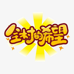 网络流行语艺术字免抠艺术字图片_全村的希望创意手绘字体设计网络流行语艺术字元素