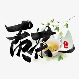 品茶茶免抠艺术字图片_贡茶毛笔黑色字体