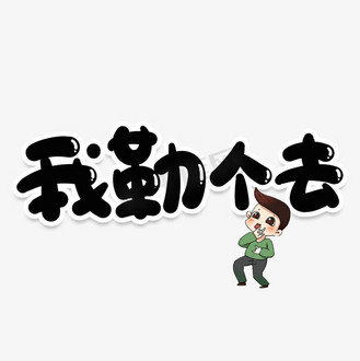 下载免抠艺术字我勒个去网络流行词生无可恋表情包素材由千库网提供