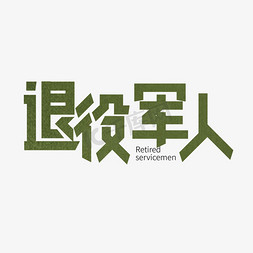 军人星国旗免抠艺术字图片_创意绿色退役军人艺术字设计