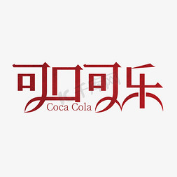 可乐饮料免抠艺术字图片_创意可口可乐艺术字设计