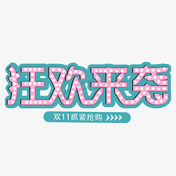 狂欢来袭抢购11.11