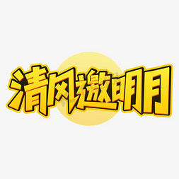 清风邀明月中秋节字体