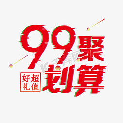 超值99免抠艺术字图片_99促销超值划算超值好礼