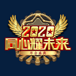 年会盛典2020免抠艺术字图片_2020同心耀未来金色立体字