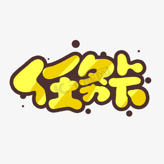 任务卡创意手绘字体设计网络流行语艺术字元素