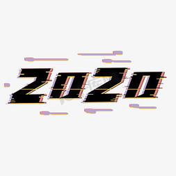 2020年字体设计