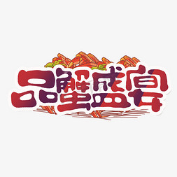 品蟹盛宴创意手绘字体设计可爱卡通金秋美食艺术字元素