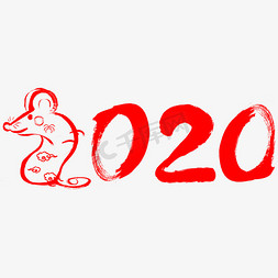 2020免抠艺术字图片_红色喜庆鼠年2020