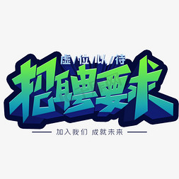 招聘要求创意立体字