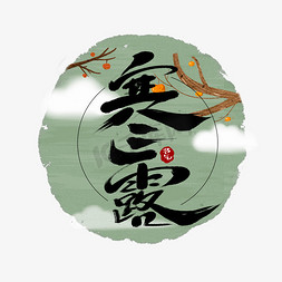 寒露创意手绘中国风手绘字体设计24节气之寒露艺术字