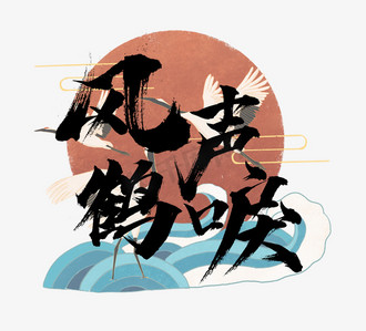 风声鹤唳国潮创意毛笔艺术字设计