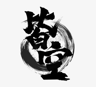 皆空国潮创意毛笔艺术字设计
