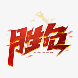 胜负创意酷炫字体
