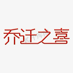 新房开荒免抠艺术字图片_乔迁之喜红色喜庆艺术字