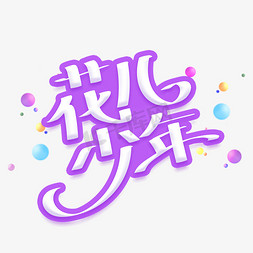 灿烂的花儿免抠艺术字图片_花儿少年字体