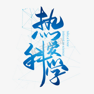 放大镜科学ps艺术字体-放大镜科学ps字体设计效果-千库网