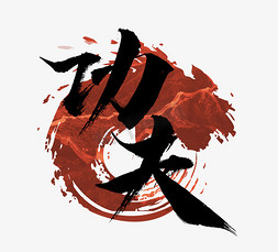 功夫熊猫壁纸国潮ps艺术字体-功夫熊猫壁纸国潮ps字体设计效果-千库网