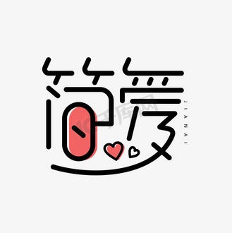 简单艺术字设计图片素材_简爱黑色创意字体设计