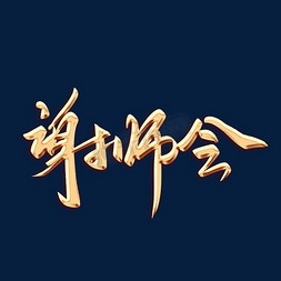 谢师会金色毛笔字