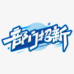 部门招新创意字体