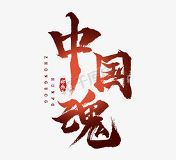 字体昆曲为魂秦腔为骨打工人打工魂朋克艺术字镇魂街艺术字善做魂中华