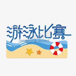 蓝色水波免抠艺术字图片_创意大气游泳比赛艺术字设计