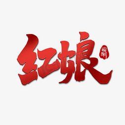 国潮手绘元素免抠艺术字图片_红娘创意手绘字体设计中国风书法作品国潮艺术字元素