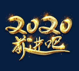 在歌声中前进免抠艺术字图片_2020前进吧！金色创意立体艺术字设计