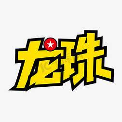 龙珠超logo免抠艺术字图片_卡通大气龙珠艺术字设计