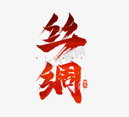 丝绸帘子免抠艺术字图片_丝绸毛笔水墨风创意艺术字设计