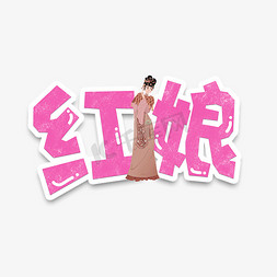 清朝古装免抠艺术字图片_手绘卡通字体设计红娘