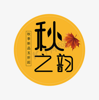 秋之韵主题字