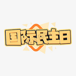 政治免抠艺术字图片_国际民主日字体